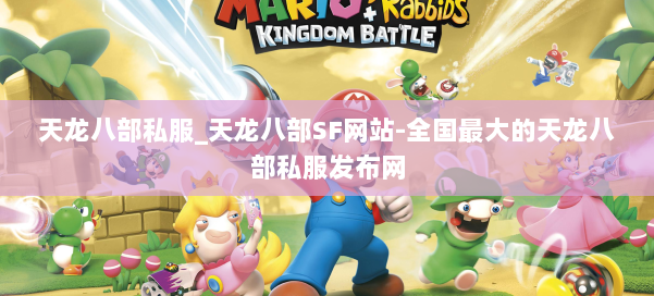 天龙八部公益私服_天龙八部SF网站-全国最大的天龙八部公益私服发布网 第1张