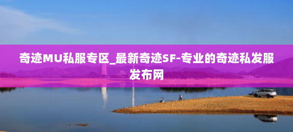 奇迹MU私服专区_最新奇迹SF-专业的奇迹私发服发布网 第1张