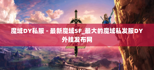 魔域DY私服 - 最新魔域SF_最大的魔域私发服DY外挂发布网 第1张