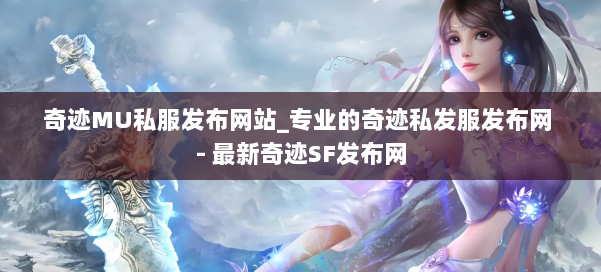 奇迹MU私服发布网站_专业的奇迹私发服发布网 - 最新奇迹SF发布网 第1张