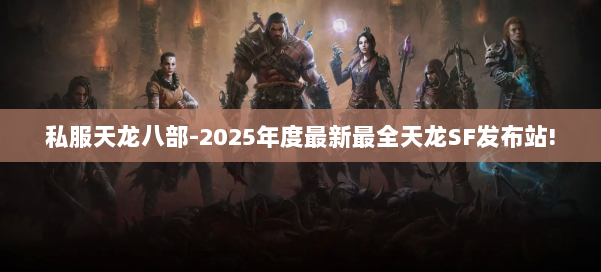 私服天龙八部-2025年度最新最全天龙SF发布站! 第1张