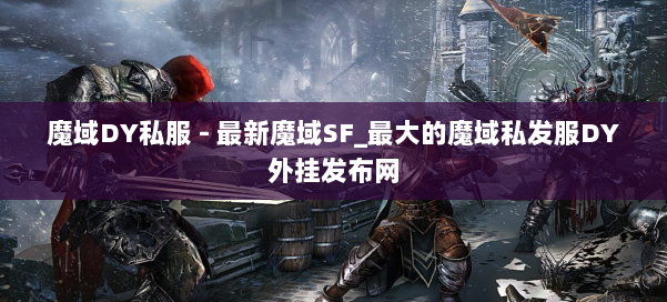 魔域DY私服 - 最新魔域SF_最大的魔域私发服DY外挂发布网 第1张