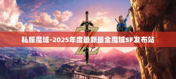 私服魔域-2025年度最新最全魔域SF发布站 第1张