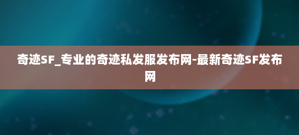 奇迹SF_专业的奇迹私发服发布网-最新奇迹SF发布网 第1张