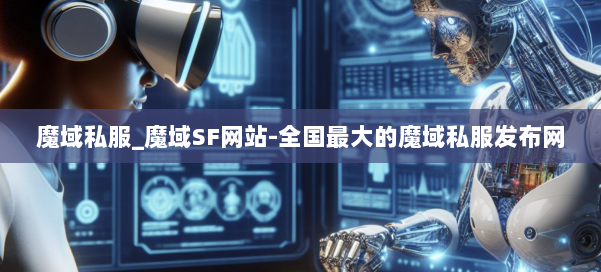 魔域私服_魔域SF网站-全国最大的魔域私服发布网 第1张