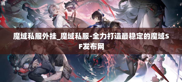 魔域私服外挂_魔域私服-全力打造最稳定的魔域SF发布网 第1张