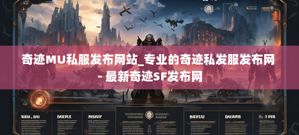 奇迹MU私服发布网站_专业的奇迹私发服发布网 - 最新奇迹SF发布网 第1张