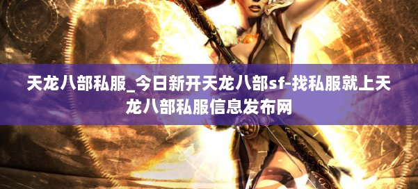 天龙八部公益私服_今日新开天龙八部sf-找私服就上天龙八部公益私服信息发布网 第1张