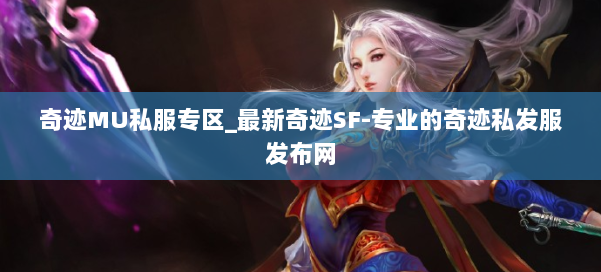 奇迹MU私服专区_最新奇迹SF-专业的奇迹私发服发布网 第1张