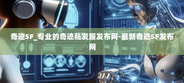 奇迹SF_专业的奇迹私发服发布网-最新奇迹SF发布网 第1张 奇迹SF_专业的奇迹私发服发布网-最新奇迹SF发布网 第1张