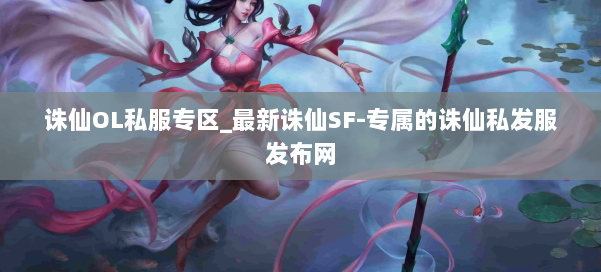 诛仙OL私服专区_最新诛仙SF-专属的诛仙私发服发布网 第1张 诛仙OL私服专区_最新诛仙SF-专属的诛仙私发服发布网 第1张