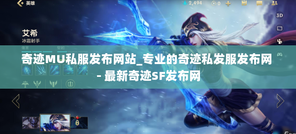 奇迹MU私服发布网站_专业的奇迹私发服发布网 - 最新奇迹SF发布网 第1张 奇迹MU私服发布网站_专业的奇迹私发服发布网 - 最新奇迹SF发布网 第1张