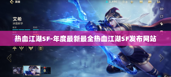 热血江湖SF-年度最新最全热血江湖SF发布网站 第1张 热血江湖SF-年度最新最全热血江湖SF发布网站 第1张