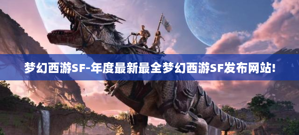 梦幻西游SF-年度最新最全梦幻西游SF发布网站! 第1张