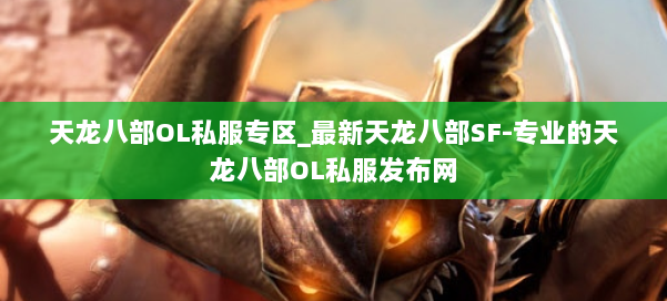 天龙八部OL私服专区_最新天龙八部SF-专业的天龙八部OL私服发布网 第1张