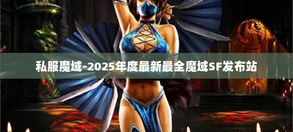 私服魔域-2025年度最新最全魔域SF发布站 第1张