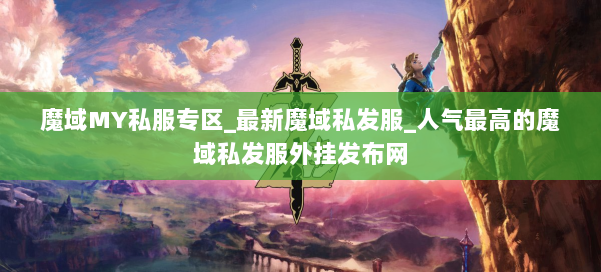 魔域MY私服专区_最新魔域私发服_人气最高的魔域私发服外挂发布网 第1张