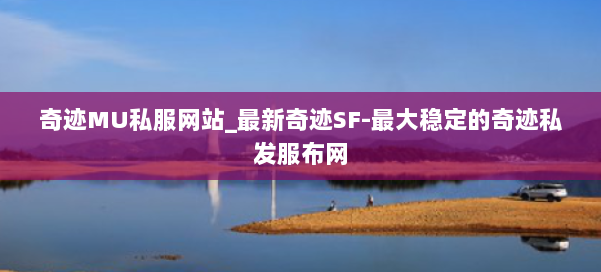 奇迹MU私服网站_最新奇迹SF-最大稳定的奇迹私发服布网 第1张