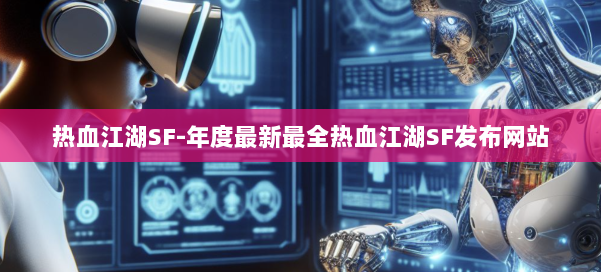 热血江湖SF-年度最新最全热血江湖SF发布网站 第1张