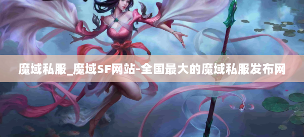 魔域私服_魔域SF网站-全国最大的魔域私服发布网 第1张