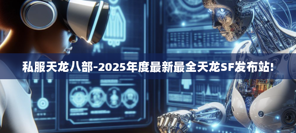 私服天龙八部-2025年度最新最全天龙SF发布站! 第1张