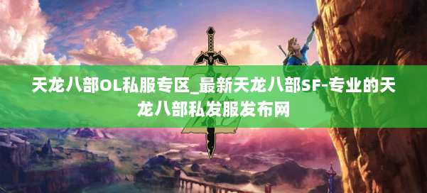 天龙八部OL私服专区_最新天龙八部SF-专业的天龙八部私发服发布网 第1张