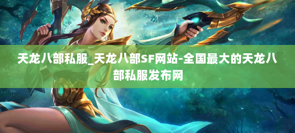 天龙八部公益私服_天龙八部SF网站-全国最大的天龙八部公益私服发布网 第1张 天龙八部公益私服_天龙八部SF网站-全国最大的天龙八部公益私服发布网 第1张