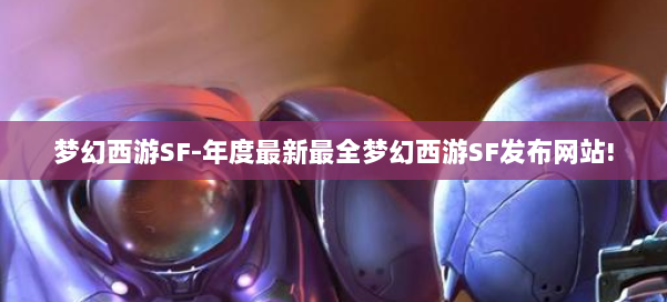 梦幻西游SF-年度最新最全梦幻西游SF发布网站! 第1张