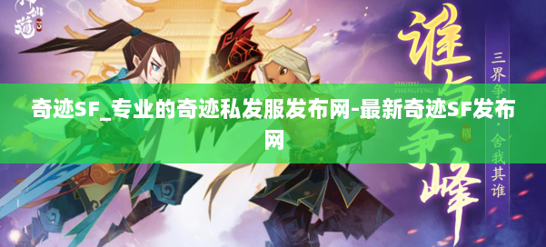 奇迹SF_专业的奇迹私发服发布网-最新奇迹SF发布网 第1张