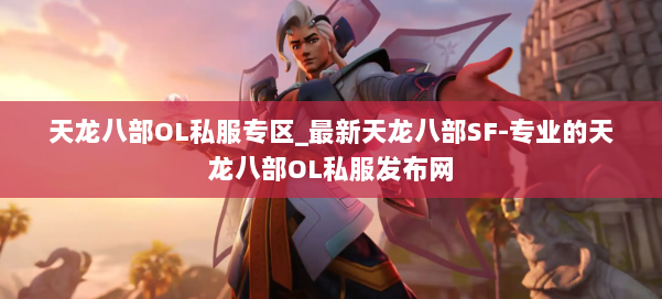 天龙八部OL私服专区_最新天龙八部SF-专业的天龙八部OL私服发布网 第1张 天龙八部OL私服专区_最新天龙八部SF-专业的天龙八部OL私服发布网 第1张