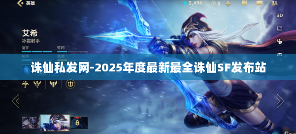 诛仙私发网-2025年度最新最全诛仙SF发布站 第1张