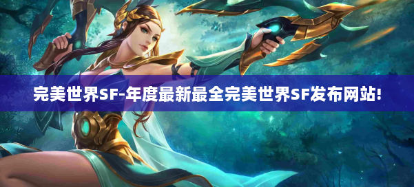 完美世界SF-年度最新最全完美世界SF发布网站! 第1张 完美世界SF-年度最新最全完美世界SF发布网站! 第1张