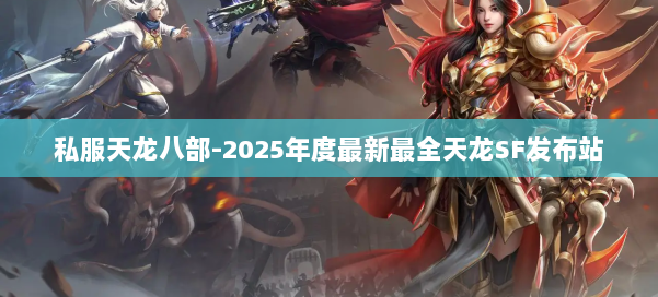 私服天龙八部-2025年度最新最全天龙SF发布站 第1张