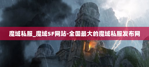 魔域私服_魔域SF网站-全国最大的魔域私服发布网 第1张