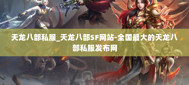 天龙八部公益私服_天龙八部SF网站-全国最大的天龙八部公益私服发布网 第1张