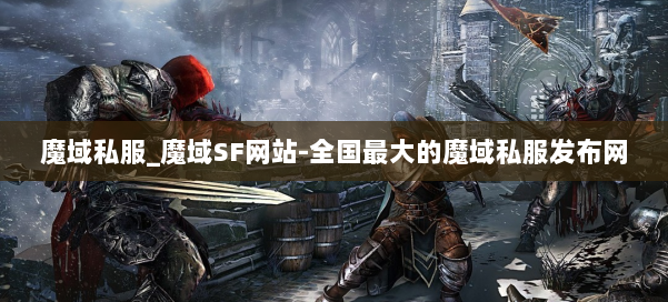 魔域私服_魔域SF网站-全国最大的魔域私服发布网 第1张