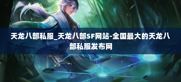 天龙八部公益私服_天龙八部SF网站-全国最大的天龙八部公益私服发布网 第1张 天龙八部公益私服_天龙八部SF网站-全国最大的天龙八部公益私服发布网 第1张