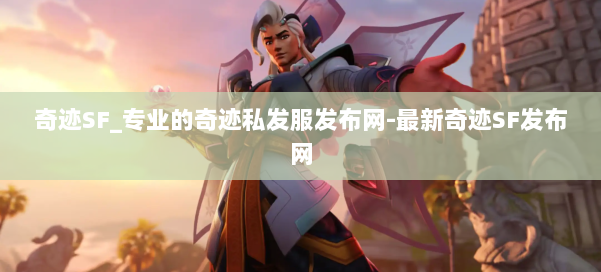 奇迹SF_专业的奇迹私发服发布网-最新奇迹SF发布网 第1张 奇迹SF_专业的奇迹私发服发布网-最新奇迹SF发布网 第1张