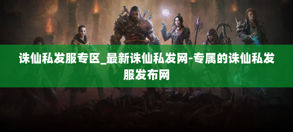 诛仙私发服专区_最新诛仙私发网-专属的诛仙私发服发布网 第1张