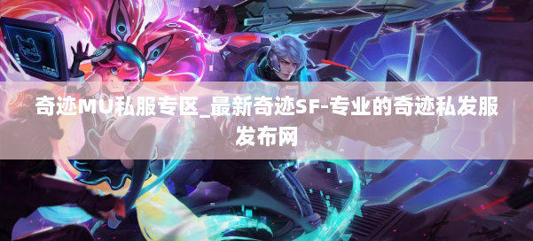 奇迹MU私服专区_最新奇迹SF-专业的奇迹私发服发布网 第1张
