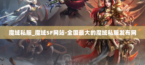 魔域私服_魔域SF网站-全国最大的魔域私服发布网 第1张 魔域私服_魔域SF网站-全国最大的魔域私服发布网 第1张
