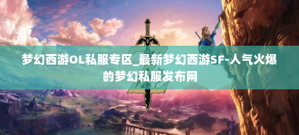 梦幻西游OL私服专区_最新梦幻西游SF-人气火爆的梦幻西游sf 第1张 梦幻西游OL私服专区_最新梦幻西游SF-人气火爆的梦幻西游sf 第1张