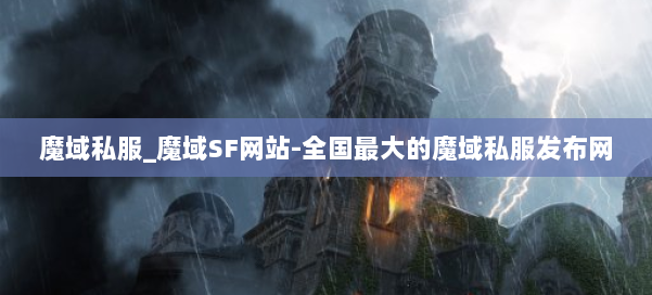 魔域私服_魔域SF网站-全国最大的魔域私服发布网 第1张