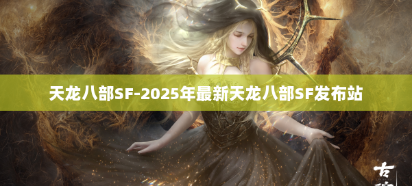 天龙八部SF-2025年最新天龙八部SF发布站 第1张