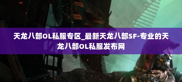 天龙八部OL私服专区_最新天龙八部SF-专业的天龙八部OL私服发布网 第1张