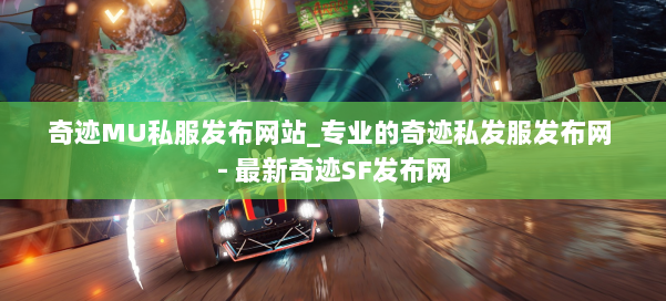 奇迹MU私服发布网站_专业的奇迹私发服发布网 - 最新奇迹SF发布网 第1张