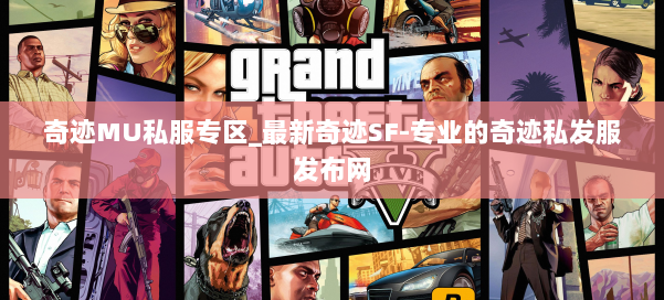 奇迹MU私服专区_最新奇迹SF-专业的奇迹私发服发布网 第1张
