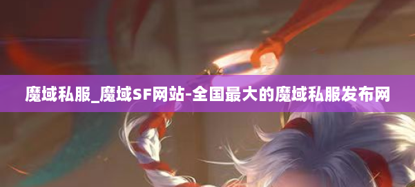 魔域私服_魔域SF网站-全国最大的魔域私服发布网 第1张 魔域私服_魔域SF网站-全国最大的魔域私服发布网 第1张