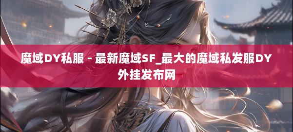 魔域DY私服 - 最新魔域SF_最大的魔域私发服DY外挂发布网 第1张