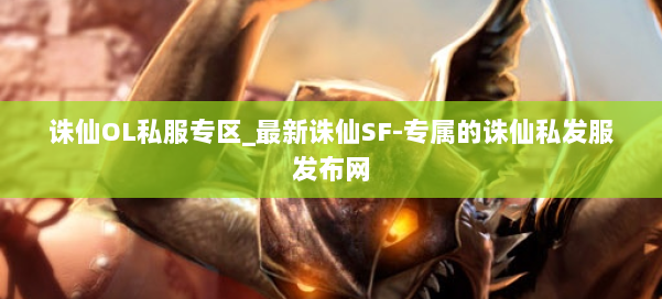 诛仙OL私服专区_最新诛仙SF-专属的诛仙私发服发布网 第1张 诛仙OL私服专区_最新诛仙SF-专属的诛仙私发服发布网 第1张